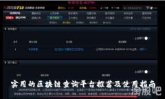 实用的区块链查询平台推