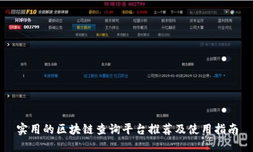 实用的区块链查询平台推荐及使用指南