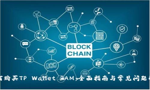 如何购买TP Wallet RAM：全面指南与常见问题解答