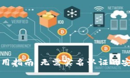 tpWallet使用指南：无需实名认证的安全隐私钱包