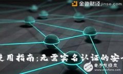 tpWallet使用指南：无需实名