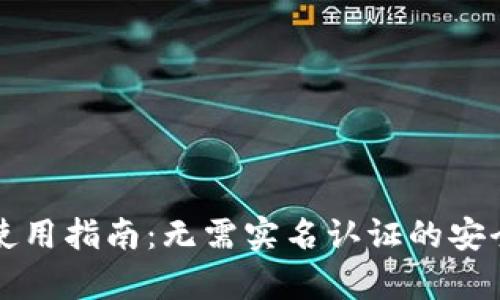 tpWallet使用指南：无需实名认证的安全隐私钱包