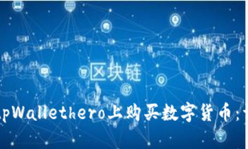 如何在tpWallethero上购买数字货币：详细指南