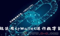 如何高效使用tpWallet进行数