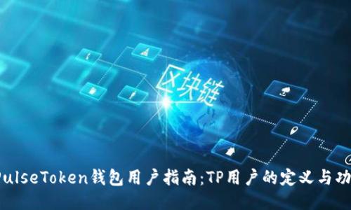  PulseToken钱包用户指南：TP用户的定义与功能