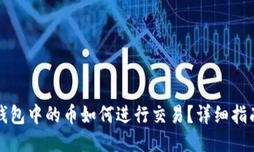 波场TP钱包中的币如何进行交易？详细指南及技巧