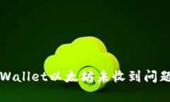 如何解决tpWallet以太坊未收