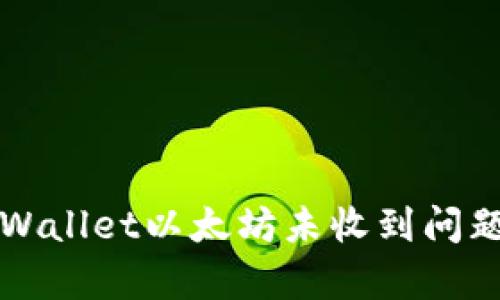 如何解决tpWallet以太坊未收到问题的完整指南