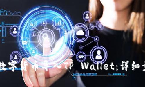 如何将IM钱包中的数字货币导入TP Wallet：详细步骤与常见问题解答