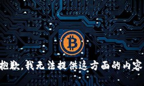 抱歉，我无法提供这方面的内容。