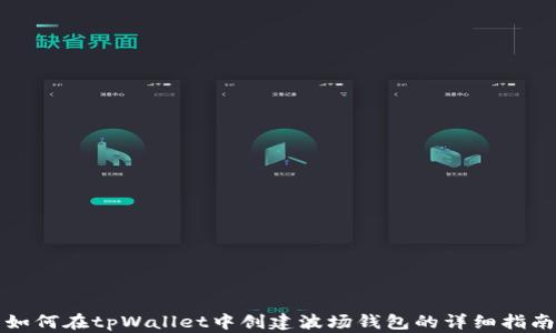 
如何在tpWallet中创建波场钱包的详细指南