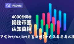 百度下载的tpWallet是真的吗