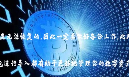   tp模拟导入钱包：快速上手的指南 / 
 guanjianci tp模拟, 导入钱包, tp钱包使用, 数字货币 /guanjianci 

引言
在数字货币迅速发展的今天，越来越多的人选择使用电子钱包来管理和交易他们的资产。而tp钱包作为一种流行的数字货币钱包，受到许多用户的青睐。本文将详细介绍如何在tp钱包中进行模拟导入操作，帮助你快速上手并顺利进行数字资产的管理。

一、什么是tp钱包？
tp钱包是一款安全、便捷的多币种数字资产管理工具，支持多种主流数字货币的存储和交易。它以用户友好的界面和强大的功能而广受欢迎，尤其适合那些刚刚接触数字货币的新手。
tp钱包不仅支持常见的比特币、以太坊等数字货币，还能与各种去中心化应用（DApp）进行兼容，用户可以在一个平台上完成交易、交换、投资等多种操作，提升了使用的便捷性和效率。

二、为什么需要模拟导入钱包？
对于新用户来说，导入钱包可能是一个较为复杂的过程。采用模拟导入的方法，用户可以在没有真实资产的情况下练习相关操作。这样不仅可以降低操作风险，还可以帮助用户在真正导入资产时更加从容不迫。
此外，许多用户在切换设备或更换钱包时，也需要把之前的钱包导入到新的应用中，模拟导入的练习可以帮助用户熟悉整个过程，以防在关键时刻出现失误。

三、tp模拟导入钱包的准备工作
在进行tp模拟导入钱包之前，用户需要准备以下几项内容：
ul
    listrong下载并安装tp钱包应用：/strong确保你的智能手机或电脑中已安装最新版的tp钱包应用。/li
    listrong克隆或创建示例钱包：/strong为模拟导入创建一个新的钱包，避免使用真实资产。/li
    listrong备份相关信息：/strong如果有需要，确保备份助记词、私钥等信息以防丢失。/li
/ul

四、tp模拟导入钱包的步骤
以下是导入钱包的具体步骤：
ol
    listrong打开tp钱包应用：/strong确保你已经成功安装并运行tp钱包应用。/li
    listrong选择“导入钱包”选项：/strong在主界面中，点击“导入钱包”按钮。/li
    listrong输入助记词或私钥：/strong根据模拟钱包的创建方式，输入相应的助记词或私钥。确保输入无误，以便成功导入。/li
    listrong确认导入信息：/strong在系统提示中仔细核对导入信息，确保没有误操作。/li
    listrong完成导入：/strong点击“确认”后，系统将开始导入钱包，这个过程可能需要一些时间，请耐心等待。/li
/ol
完成后，你应该能够在钱包中看到你的数字资产（即使是模拟资产），并能够进行日常的查看和管理。

五、tp钱包的安全性分析
在使用tp钱包的过程中，安全性是用户最为关心的问题之一。tp钱包通过多种方式保证用户的资产安全，包括：
ul
    listrong私钥管理：/strongtp钱包会将私钥保存在本地，不会对外部服务器进行传输，降低了黑客攻击的风险。/li
    listrong多重身份验证：/strong为了确保账号的安全，tp钱包提供多重身份验证机制，提升了账户的安全性。/li
    listrong数据加密：/strongtp钱包对用户的所有数据进行加密处理，帐户信息及交易信息都处于保护状态。/li
/ul

六、模拟导入时可能遇到的问题及解决方案
在模拟导入过程中，用户可能会遇到一些问题，以下是常见问题及解决方案：

h41. 助记词不正确/h4
如果你在输入助记词时发现提示不正确，那么可以尝试以下解决方案：
ul
    listrong检查输入的字符：/strong确保输入的每个字符均正确，特别是大小写以及空格的使用。/li
    listrong确认助记词的完整性：/strong确保你输入的助记词是完整的，没有遗漏任何单词。/li
/ul

h42. 网络连接问题/h4
在导入过程中可能会受到网络连接的影响，导致导入失败。建议你：
ul
    listrong检查网络连接：/strong确保你的手机或电脑连接至稳定的网络，其中Wi-Fi或者移动数据均可。/li
    listrong重启应用：/strong关闭tp钱包应用，重新启动后再次尝试导入。/li
/ul

h43. 钱包无法加载/h4
在导入完成后，如果钱包无法正常加载，可以尝试以下解决办法：
ul
    listrong清理缓存：/strong进入设置，找到tp钱包的缓存数据进行清理，重新登录尝试。/li
    listrong更换设备：/strong如果问题依然存在，尝试在另一设备上下载安装tp钱包，看是否可以正常加载。/li
/ul

h44. 导入的资产不显示/h4
导入完成后，可能会出现资产不显示的情况，通常可以通过以下途径解决：
ul
    listrong等待片刻：/strong系统需要一些时间来更新资产，请耐心等待。/li
    listrong刷新钱包：/strong在钱包界面手动刷新，以获取最新的资产信息。/li
/ul

七、常见问题解答
h41. 我能否在不同设备上使用同一个tp钱包吗？/h4
可以的，tp钱包支持在多种设备上使用同一钱包。只需使用你的助记词或私钥进行导入即可，无需重新创建钱包。但请确保在导入时，使用的助记词或私钥必须保持安全，并不要在公共网络或者不安全的环境下进行。

h42. 使用tp钱包需要支付手续费吗？/h4
在tp钱包中，进行交易时会产生网络手续费，手续费的多少取决于当前区块链网络的情况。如果网络拥堵，手续费可能相对较高；在网络流畅时，手续费则会降低。对于钱包的使用本身，没有额外的费用。

h43. 如何确保我的tp钱包安全？/h4
确保安全的最佳实践包括：
ul
    li定期更改钱包密码。/li
    li启用多重身份验证。/li
    li不要将私钥或助记词透露给任何人。/li
    li使用后及时退出钱包。/li
    li定期备份钱包数据，确保数据安全可复原。/li
/ul

h44. 如果我遗忘了助记词，该如何找回钱包？/h4
遗忘助记词会导致无法恢复钱包的所有资产。因此，强烈建议用户在创建钱包的时候妥善保管助记词。若万一遗忘，通常是无法恢复的，因此一定要做好备份工作。此外，定期检查并确认助记词正确性也是非常重要的。

结尾
通过上述介绍，相信大家对tp钱包的模拟导入过程有了更加深入的了解。无论是新手还是老手，掌握如何有效地用tp钱包进行导入都有助于更好地管理你的数字资产。同时，重视安全性与实际操作之间的平衡，做到防患未然。希望你能顺利使用tp钱包，享受数字货币带来的便捷与乐趣。