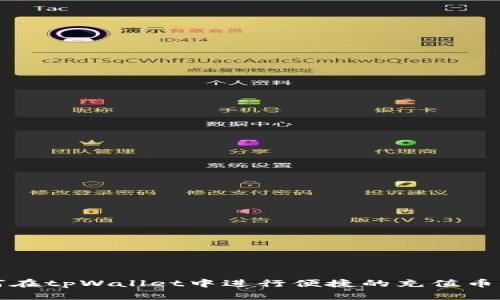 如何在tpWallet中进行便捷的充值币操作