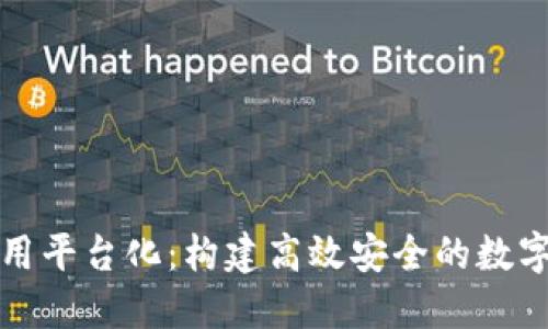 区块链应用平台化：构建高效安全的数字经济基础