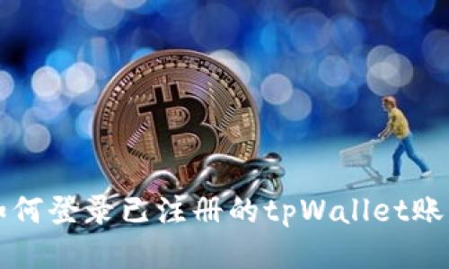 如何登录已注册的tpWallet账户