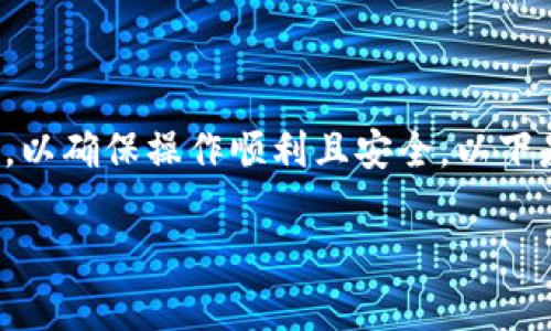 在转tpWallet的过程中，您需要注意以下几个方面，以确保操作顺利且安全。以下是关于转tpWallet的详细介绍，包括常见问题解答。

如何安全高效地转移到tpWallet: 完全指南