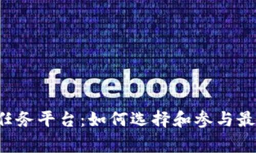 区块链赏金任务平台：如何选择和参与最优质的项目？