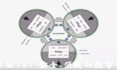 tpWallet安卓版127：安全、便