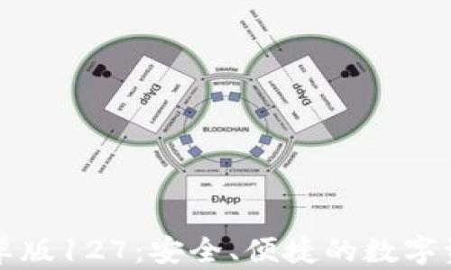 
tpWallet安卓版127：安全、便捷的数字资产管理工具
