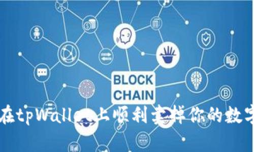 如何在tpWallet上顺利卖掉你的数字货币