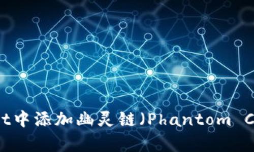 如何在tpWallet中添加幽灵链（Phantom Chain）步骤详解