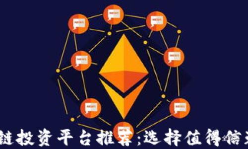 
2023年区块链投资平台推荐：选择值得信赖的投资渠道