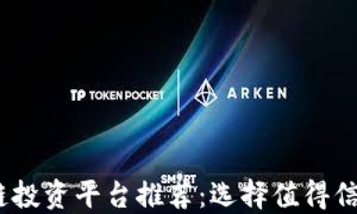 
2023年区块链投资平台推荐：选择值得信赖的投资渠道