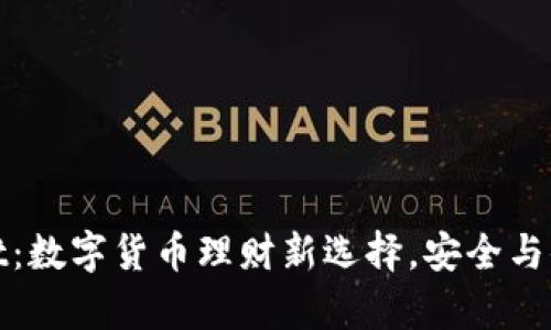 tpWallet：数字货币理财新选择，安全与便捷并存