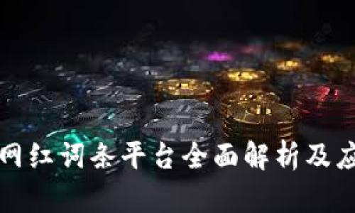 区块链网红词条平台全面解析及应用现状