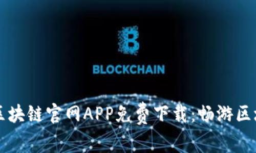 来玩吧区块链官网APP免费下载：畅游区块链世界