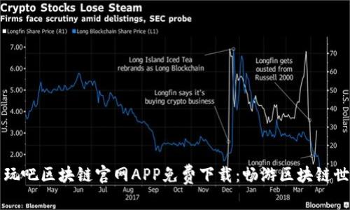 来玩吧区块链官网APP免费下载：畅游区块链世界