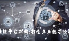 定南综合区块链平台招聘