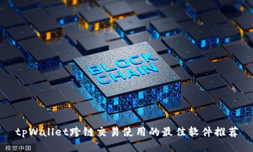 tpWallet跨链交易使用的最佳软件推荐