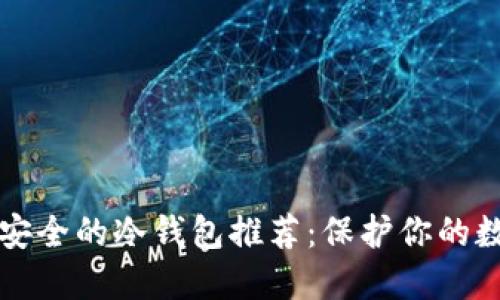 十大最安全的冷钱包推荐：保护你的数字资产