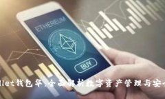 tpWallet钱包华：全面解析数
