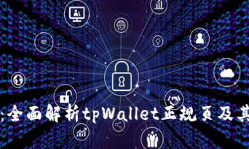 tpWallet：全面解析tpWallet正规页及其使用技巧