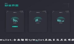 tpWallet：全面解析tpWallet正