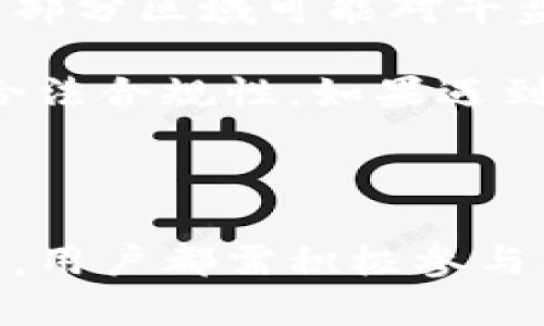   如何利用挂机区块链平台实现盈利?  / 

 guanjianci 挂机区块链, 赚钱, 区块链平台, 被动收入  /guanjianci 

---

区块链技术的蓬勃发展正在吸引越来越多的投资者和创业者。挂机区块链平台作为一种新兴的投资方式，为用户提供了低门槛的参与机会。在这篇文章中，我们将深入探讨如何通过挂机区块链平台来实现盈利，包括其工作机制、优势与风险、选择平台的标准，以及最佳实践等方面。

什么是挂机区块链平台?

挂机区块链平台是一种允许用户通过简单的方式参与区块链网络并获得回报的投资机制。用户只需将计算资源在线上投入到该平台，平台通过这些资源进行挖矿或提供某种形式的智能合约服务，从而实现价值创造。

这一模式的核心在于“挂机”——用户无需频繁参与，只需将自己的设备连接到平台上，剩下的工作由平台处理。相比传统的区块链挖矿，挂机模式大大降低了技术要求和参与门槛，使得普通用户也能够享受区块链经济带来的收益。

挂机区块链平台的盈利机制

挂机区块链平台的盈利机制通常是通过资源共享、代币分发、或挖矿奖励等多种方式实现的。在用户将资源提供给平台后，平台会根据用户的贡献度进行收益分配。

例如，在一个基于Proof of Stake（权益证明）机制的区块链网络中，用户可以通过锁定一定数量的代币来获得网络的治理权利和收益回报。成功提供更多资源的用户将获得更多的代币奖励。同时，某些平台会提供收益复投的选项，用户可以选择将收益再投资，以此实现复利的效果。

滚球与风险：挂机区块链平台的优缺点

虽然挂机区块链平台看似简便，从中获利的机会也相对较高，但潜在风险同样存在。

strong优点：/strong
ul
    li低门槛：用户不需要深入了解区块链技术或挖矿设备，简单的注册和一些基本设置就可以开始。/li
    li被动收入：只需投入一定资源后，用户便可获得稳定的收入流，无需频繁操作。/li
    li多样性：市场上有多种挂机平台可供选择，各自拥有不同机制和收益。/li
/ul

strong缺点：/strong
ul
    li平台不确定性：许多平台相对新，缺乏历史数据，容易出现跑路或欺诈的风险。/li
    li市场波动：区块链市场价格波动大，可能导致收益波动，甚至出现亏损。/li
    li技术障碍：虽然参与门槛低，但在技术上仍需一定的理解，不当操作可能造成资产损失。/li
/ul

选择挂机区块链平台的标准

在选择挂机区块链平台时，用户需要考虑多个因素，以确保自己的投资安全和收益。

strong1. 平台信誉：/strong了解平台的背景、团队信息以及用户评价非常重要。这可以通过查阅相关论坛、社交媒体和专业评论网站来实现。

strong2. 收益模式：/strong平台的收益模式是否透明？用户在投入多少资源后可以获得多少回报？对于不同用户的条件是否公平？这些都是需要详细评估的。

strong3. 安全性：/strong一个合格的平台应该具备充足的安全措施，包括数据保护、资金保证等，以防止用户资产遭到盗窃或丢失。

strong4. 客户支持：/strong平台是否提供及时的客户服务，用户在遇到问题时能否快速得到反馈？这是衡量一个平台优劣的关键因素之一。

如何挂机区块链平台的盈利

通过合理的策略和规划，用户可以极大提高自己在挂机区块链平台上的盈利。

strong1. 选择对的项目：/strong在进行投资前，用户应该广泛调研和对比市场，选择长期潜力大的项目，而非追求短期收益。

strong2. 合理分配资源：/strong不要将所有资金一次性投入一个平台，而是应该根据收益和风险分散投资。

strong3. 关注市场消息：/strong密切关注区块链圈的新闻和动态，及时调整投资策略。

strong4. 使用收益复投：/strong选择复投选项时，合理规划资金周期，以获取最佳复利效果。

可能相关问题解答

1. 区块链挂机的收益是否稳定?

区块链挂机的收益相对其他投资方式较为固定，但并不意味着绝对稳定。实际上，收益会受到多种因素影响，如市场行情、平台的盈利模式、用户的投资策略等。在选择平台时，用户应该关注平台是否提供透明的收益模型，并仔细阅读平台的用户协议。此外，用户也需定期评估自己的投资，了解市场变化，并根据实际情况适时调整策略。

一些用户可能会对短期的波动感到担忧，但从长远来看，拥有良好基础设施和技术支持的平台通常会在稳定收益上展现更强的优势。因此，在选择挂机平台时，必须具备足够的耐心和前瞻性。

2. 如何判断挂机平台的安全性?

判断挂机平台的安全性需要认真考察多个方面。首先，用户应关注平台的合法性，包括注册信息、公司背景及其获得的监管许可证。坚守法律和正规程序的平台通常安全性更高。

其次，用户可以通过查看平台的用户评价及历史运营记录来判断其运营的稳定性和可靠性。同时，平台的安全措施也十分关键，如数据加密、双重认证、资金自动分离等，都是保护用户资产的重要措施。最重要的，是遵循“高收益伴随高风险”的原则，要对“过于美好的收益承诺”保持警惕，选择那些具有合理收益预期的方案。

3. 除了挂机之外，区块链还有哪种盈利方式?

除了挂机模式，区块链还有多种盈利方式，用户可以根据自己的风险承受能力和技术熟练度选择适合的模式。以下是几种主要的盈利方式：

ul
    listrong交易套利：/strong利用市场不同交易所价格差异进行买低卖高的套利交易，需深入了解市场动态和技术分析。/li
    listrong流动性挖矿：/strong将资金提供给去中心化交易所，获取交易手续费的分成，风险和收益相对较高。/li
    listrong质押挖矿：/strong通过绑定代币获取网络新币及手续费收益，适合长期看好的项目投资。/li
    listrongNFT买卖：/strong通过购买、制造和交易数字艺术品及资产，获取投资收益或变现。/li
/ul

每种方式都有各自的优缺点，用户需要结合自身情况进行选择，一方面要确保对投资项目有充分的了解，另一方面也是在合适的时机进行布局。

4. 如何处理挂机平台的法律问题?

在选择和使用挂机区块链平台时，法律问题不容忽视。用户在进行投资之前，需认真阅读相关法律法规，了解国家和地区对区块链及虚拟货币的政策和态度。部分区域可能对午盘投资有所限制或禁止，用户需保持警惕。

此外，在选择平台时，确保选择那些合规操作且声誉良好的项目，避免因信息不对称而导致的损失。同时，用户还需注意交易过程中的各类协议，确保条款的合法合规性。如果遇到问题，建议寻求法律援助或向专业机构咨询，通过合法途径处理相关纠纷。

---

通过以上的详细分析，挂机区块链平台不仅是一个投资的选择，更是一个需要深思熟虑的决策。在选择平台、理解盈利机制、关注市场动态和风险控制等方面，用户都需积极参与，才能真正实现盈利的目标。希望本文对你们理解挂机区块链平台的盈利模式及其潜在风险有所帮助，并提供了一些实用的投资建议。