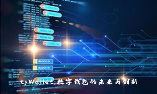tpWallet：数字钱包的未来与创新