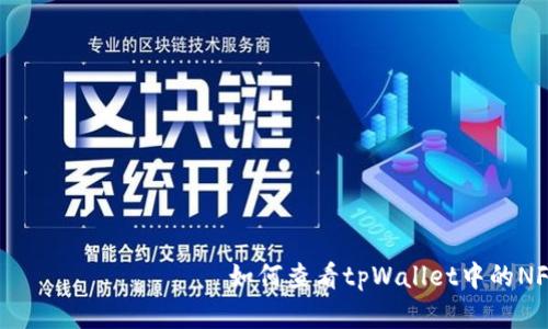 стваването如何查看tpWallet中的NFT资产