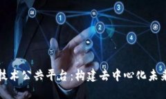 探秘区块链技术公共平台