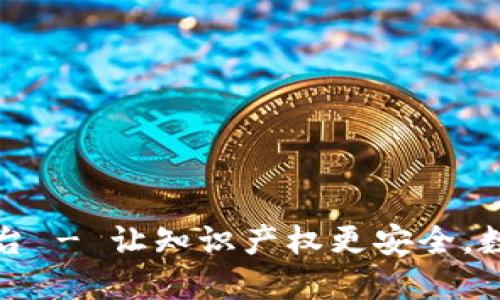 原本区块链权保护平台 - 让知识产权更安全，数字化时代的革新之选