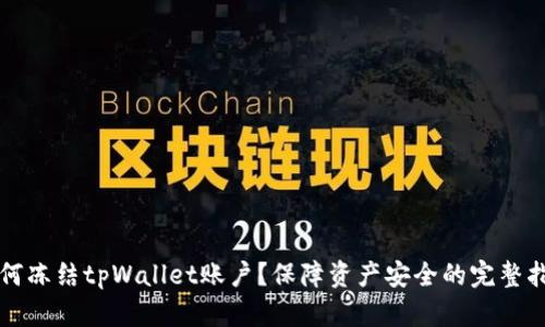 如何冻结tpWallet账户？保障资产安全的完整指南