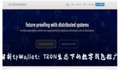 全面解析tpWallet: TRON生态下