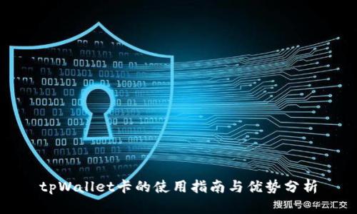 tpWallet卡的使用指南与优势分析