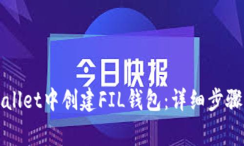 如何在tpWallet中创建FIL钱包：详细步骤与注意事项