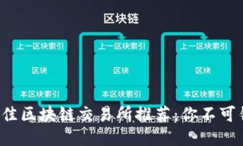 2023年最佳区块链交易所推荐：你不可错过的平台