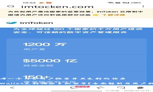 思考一个符合用户搜索并且支持的优秀

tpWallet支持哪些手机型号？全面解析与用户指南

tpWallet支持哪些手机型号？全面解析与用户指南