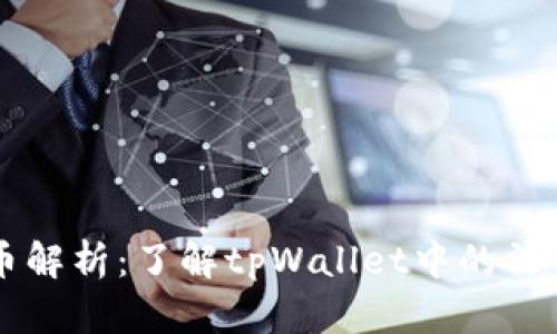 tpWallet的法币解析：了解tpWallet中的法币种类及其特点